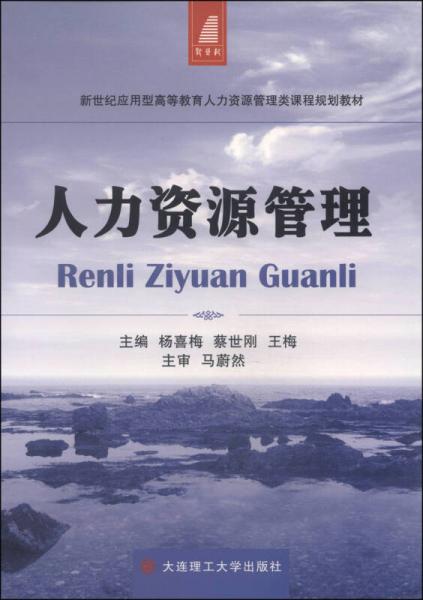 人力資源管理/新世紀(jì)應(yīng)用型高等教育人力資源管理類課程規(guī)劃教材