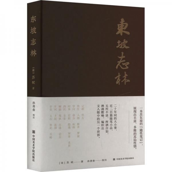東坡志林