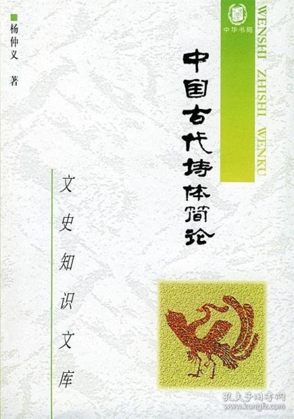中國(guó)古代詩(shī)體簡(jiǎn)論