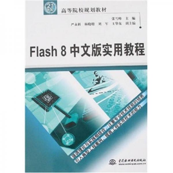 Flash 8 中文版实用教程