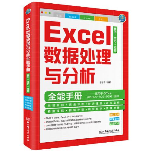 Excel数据处理与分析全能手册：案例+技巧+视频 Office自学教程 视频教程（彩色印刷+视频讲解）