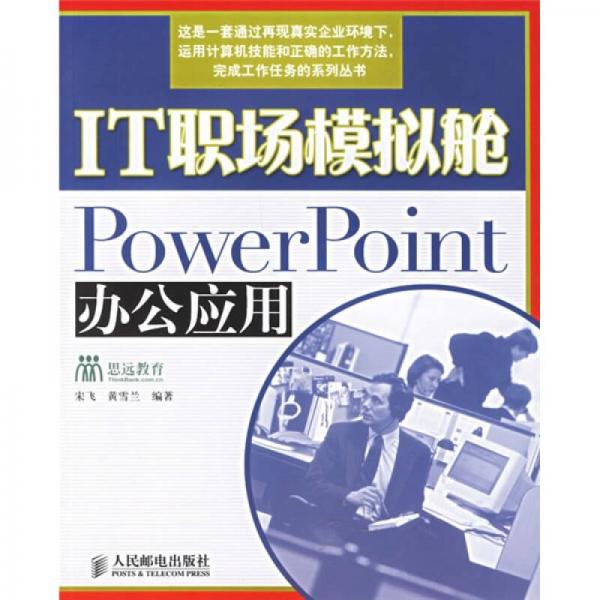 IT職場模擬艙：PowerPoint辦公應用