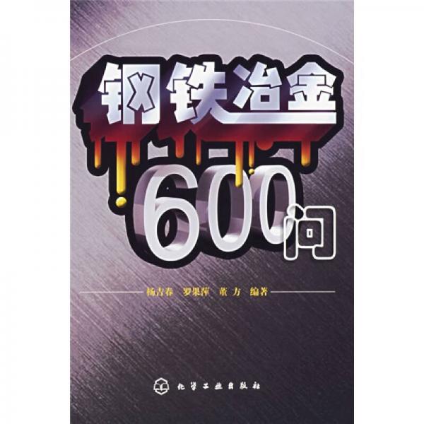 钢铁冶金600问