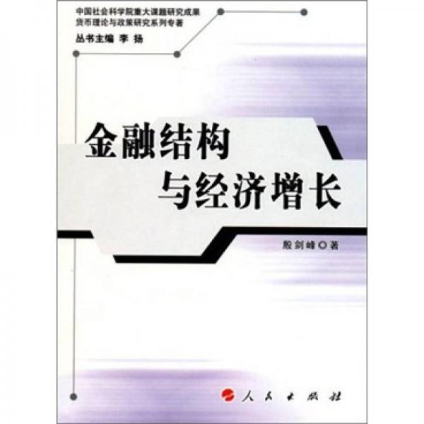 金融結(jié)構(gòu)與經(jīng)濟(jì)增長(zhǎng)