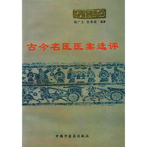 古今名醫(yī)案選評(píng)