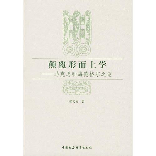 顛覆形而上學(xué)：馬克思和海德格爾之論