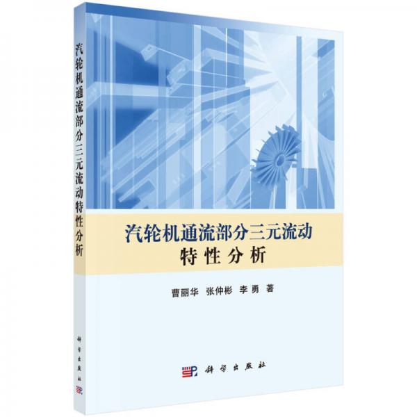 汽輪機通流部分三元流動特性分析