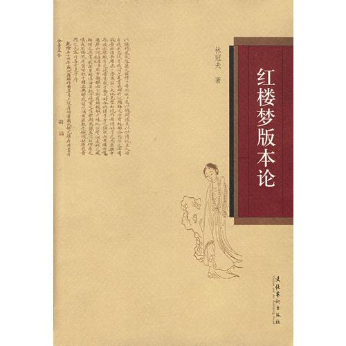 紅樓夢版本論