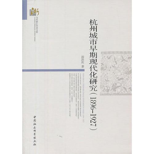 杭州城市早期现代化研究（1896-1927）