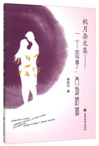 秋月雜文集 一個故事，兩種婚姻