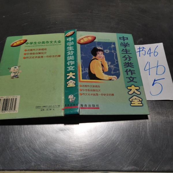 中學(xué)生分類作文大全:最新版