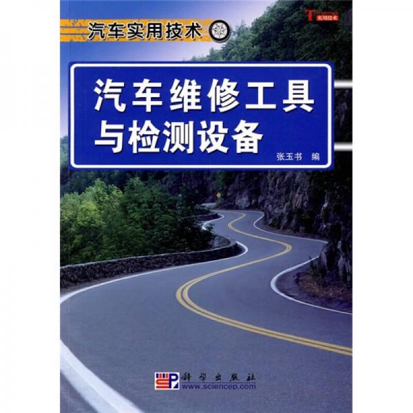 汽車維修工具與檢測設備