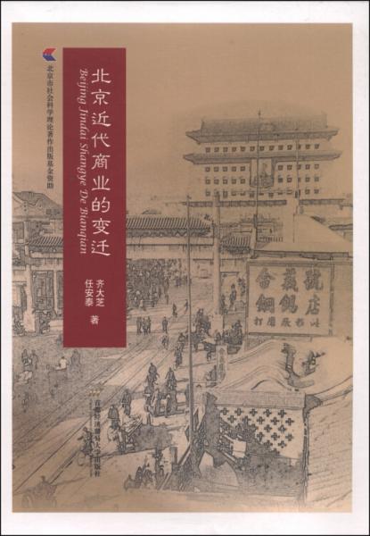 北京近代商業(yè)的變遷