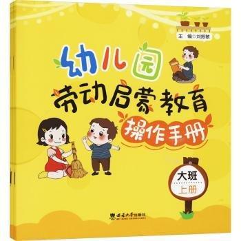 幼兒園勞動(dòng)啟蒙教育操作手冊(cè)·大班