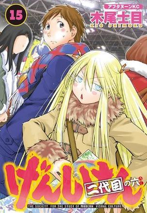 げんしけん 二代目の六(15)