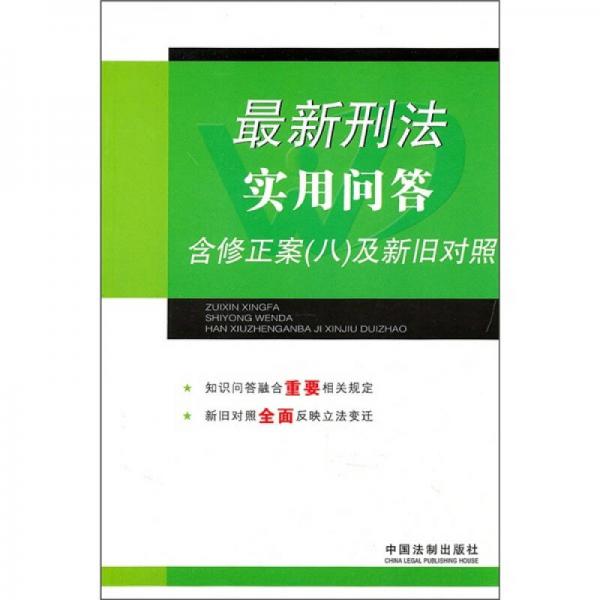 最新刑法实用问答（含修正案8及新旧对照）