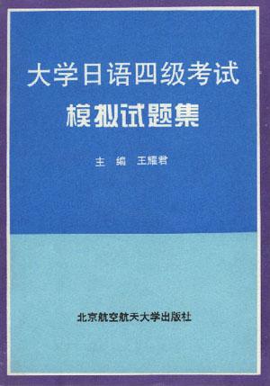 大學(xué)日語(yǔ)四級(jí)考試模擬試題集