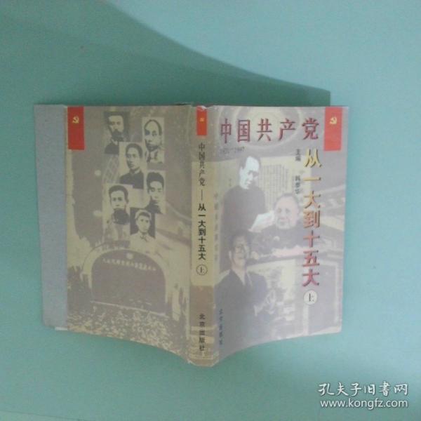 中國共產(chǎn)黨—從一大到十五大:1921-1997