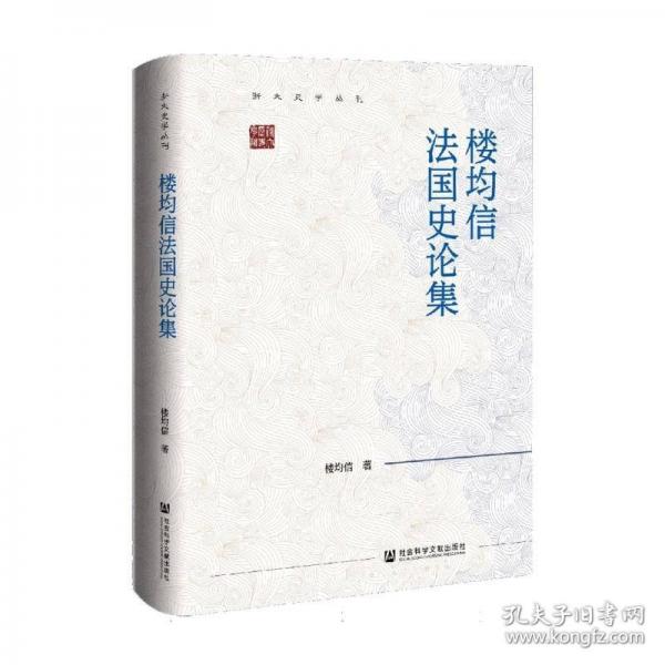 樓均信法國(guó)史論集