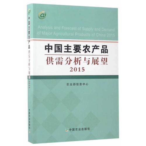 中国主要农产品供需分析与展望2015