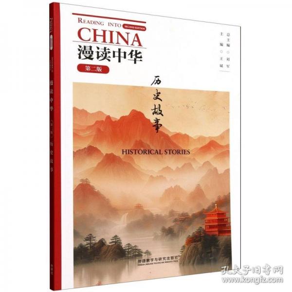 漫读中华:历史故事