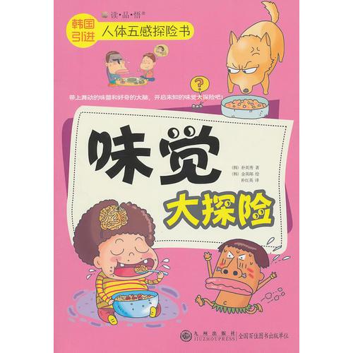 人體五感探險書 ：味覺大探險