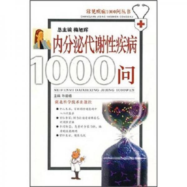 内分泌代谢性疾病1000问