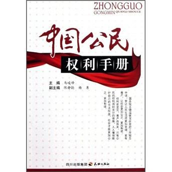 中国公民权利手册
