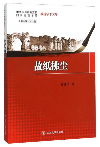 故紙拂塵/中共四川省委黨校四川行政學(xué)院教授學(xué)術(shù)文庫(kù)