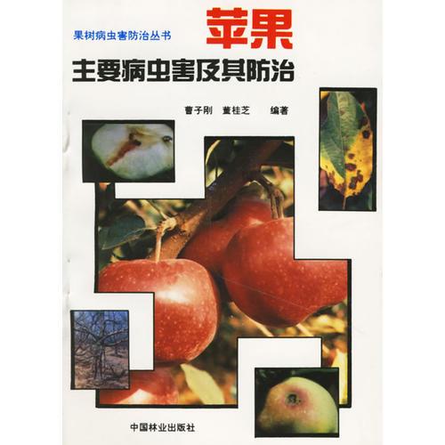 苹果主要病虫害及其防治