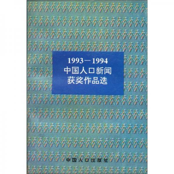 1993-1994年中国人口新闻获奖作品选