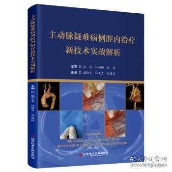 主動(dòng)脈疑難病例腔內(nèi)治療新技術(shù)實(shí)戰(zhàn)解析