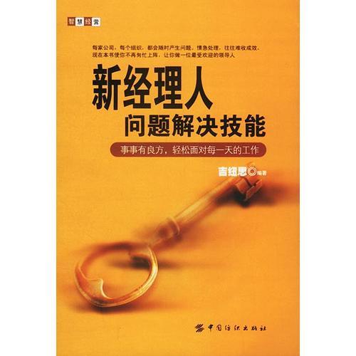 新經(jīng)理人問題解決技能