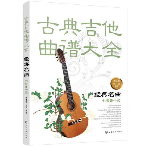 古典吉他曲谱大全——经典名曲（七级～十级）