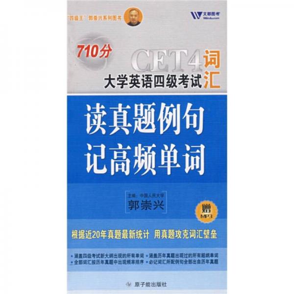 四级王郭崇兴系列图书：710分大学英语四级考试词汇读真题例句记高频单词