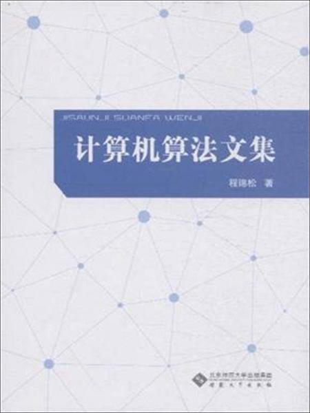 計算機算法文集