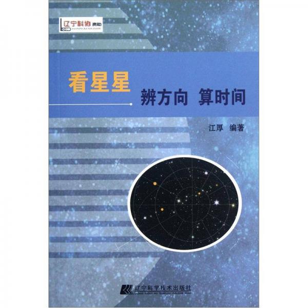 看星星辨方向算时间