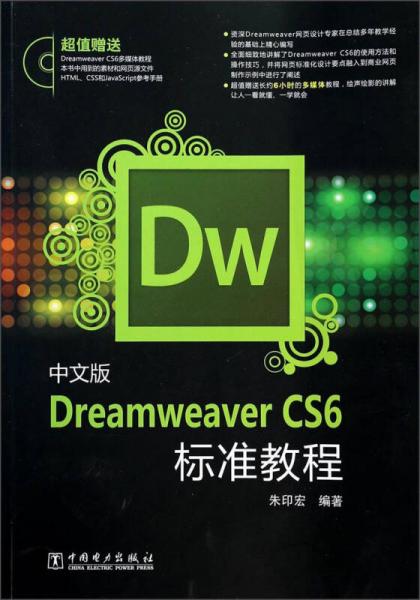 中文版Dreamweaver CS6标准教程