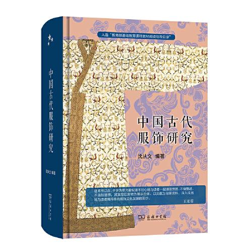 中国古代服饰研究 入选中小学生阅读指导目录( 2020年版）（高中段）