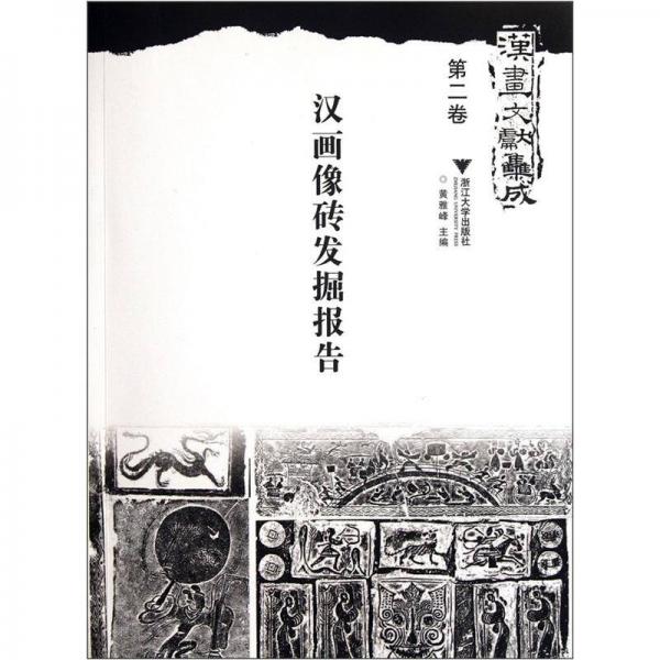 汉画文献集成（第2卷）：汉画像砖发掘报告