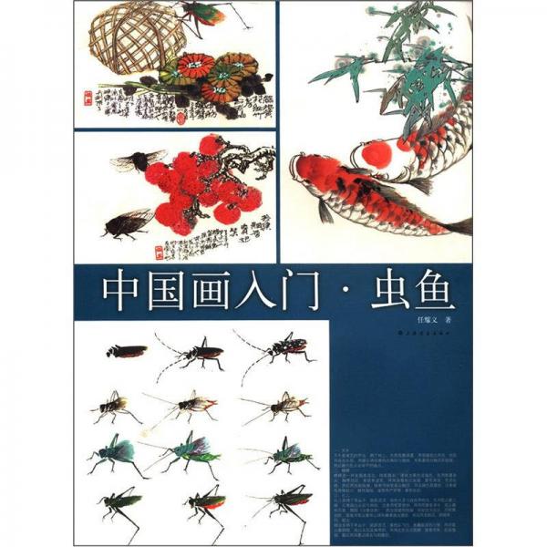 中國(guó)畫入門·蟲魚