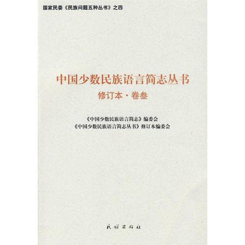 中國少數民族語言簡志叢書——修訂本·卷叁