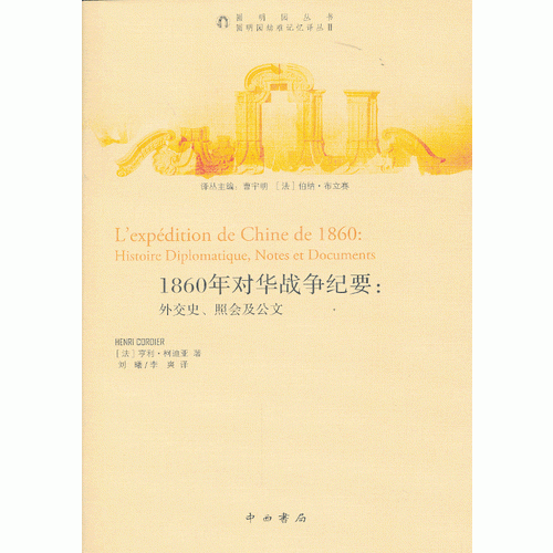 1860年對華戰(zhàn)爭紀(jì)要：外交史、照會及公文