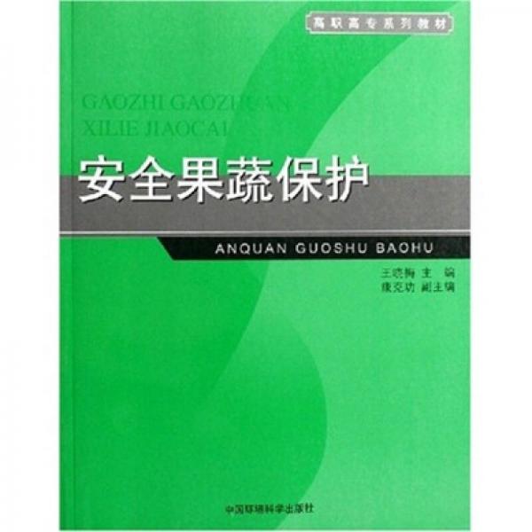 高职高专系列教材：安全果蔬保护