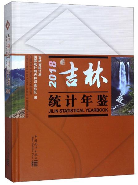 吉林统计年鉴2018（附光盘汉英对照）