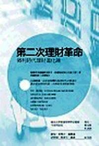 第二次理財(cái)革命