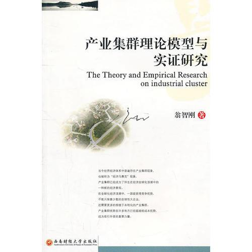 產(chǎn)業(yè)集群理論模型與實證研究