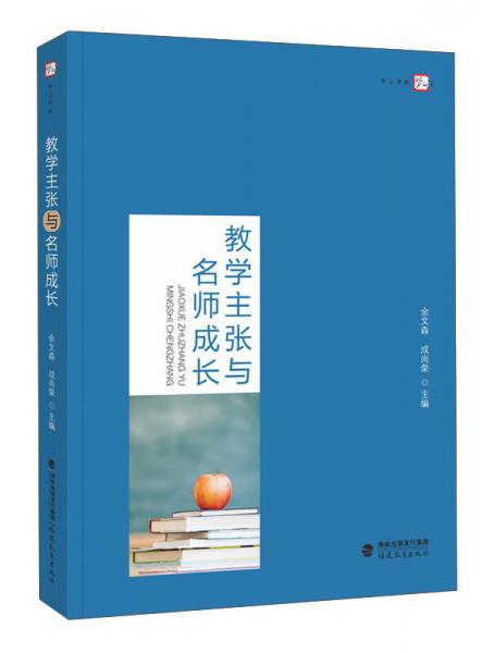 教學(xué)主張與名師成長(zhǎng)