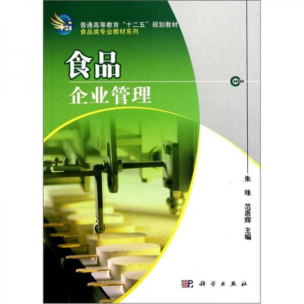 高等教育十二五規(guī)劃教材·食品類專業(yè)教材系列：食品企業(yè)管理