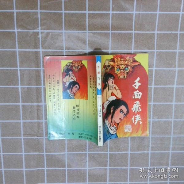 千面飛俠